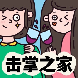 击掌之家