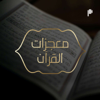 معجزات القرآن - Podeo | بوديو