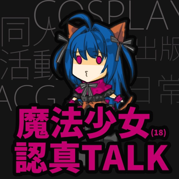 魔法少女(18)認真TALK｜同人｜COS｜出版｜ACG｜日常 cover art