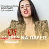 ETF Να Πάρεις - Με Την Ioanna Fo - Ioanna Fo