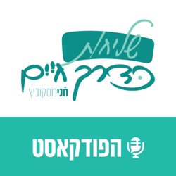 פרק 40: לרגל ראש השנה 🍯✨ להתרגש, להתחדש | עם זיזי קוג'מן, מאמנת אישית ומנחת קבוצות