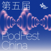 听得见的力量 | 第五届PodFest China - PodFest China