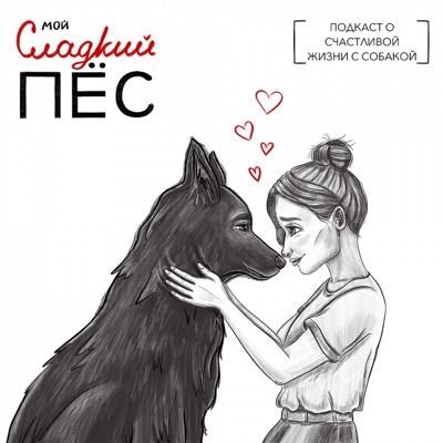 Сладкий пёс Сладкий пёс