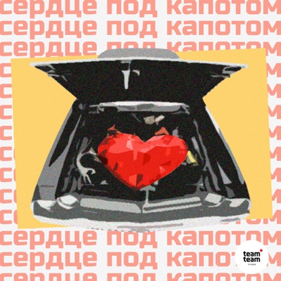 Сердце под капотом Сердце под капотом