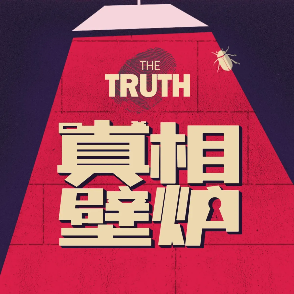 真相壁炉- 播客- Apple 播客