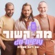 מה קשור מלחמה - עם נסרין קדרי