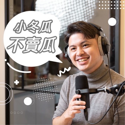 小冬瓜不賣瓜 小冬瓜不賣瓜
