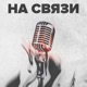 Шоу «На Связи!»