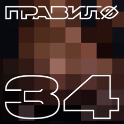 правило 34