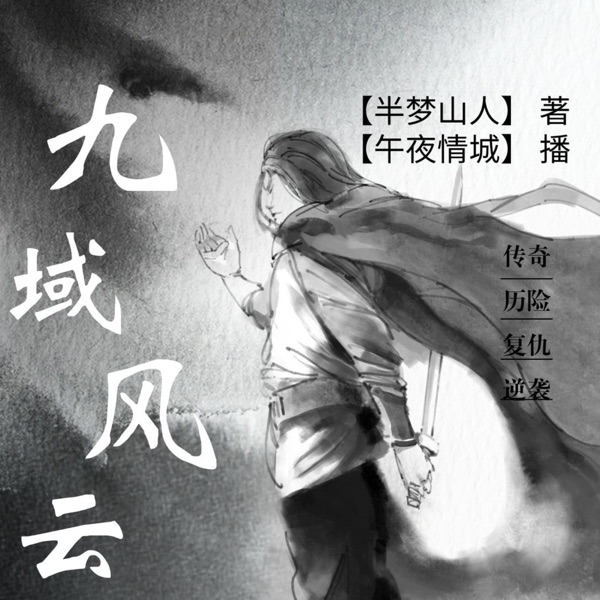 九域风云/废柴少年强势崛起
