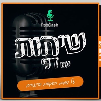 פודקאש - שיחות על יזמות, השקעות ופיננסים PodCash