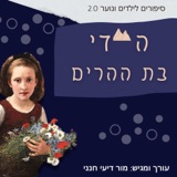 היידי בת ההרים