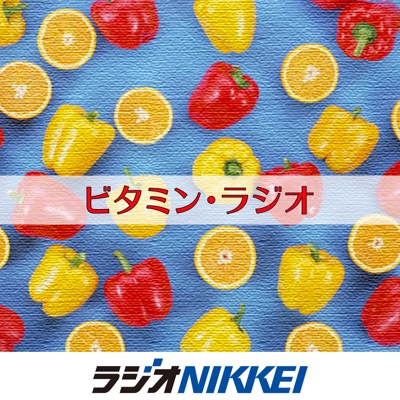 ビタミン・ラジオ ビタミン・ラジオ