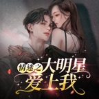 情迷之大明星爱上我|都言|后宫|爽文|逆袭|免费