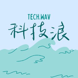 科技浪 Tech.wav