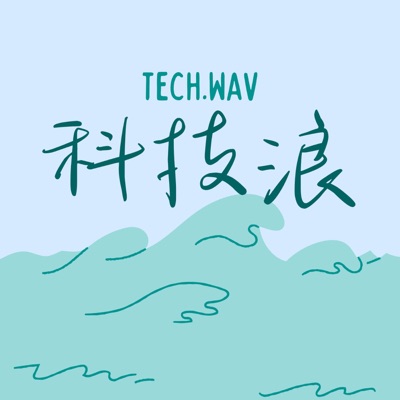 科技浪 Tech.wav:哈利