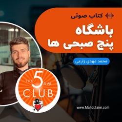 مقدمه کتاب باشگاه پنج صبحی ها | با صدای محمد مهدی زارعی