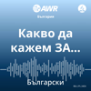 AWR български - Какво да кажем ЗА… [Bulgarian wsa] - Adventist World Radio