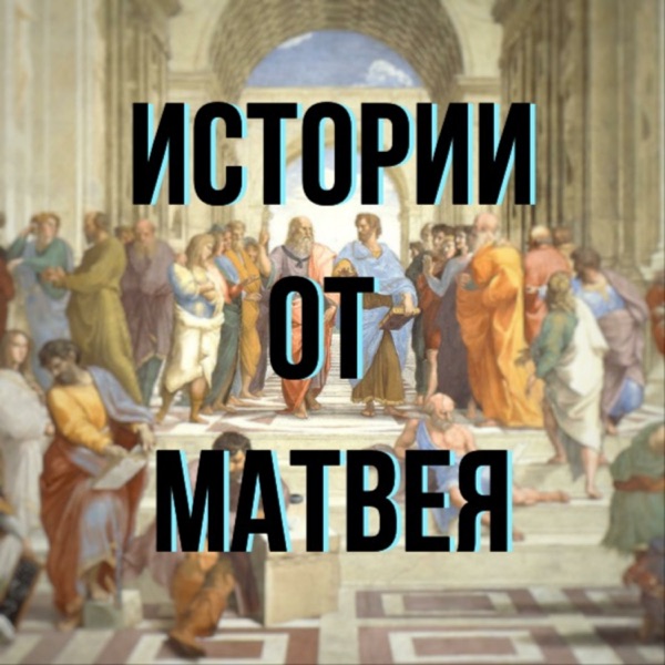 Истории от Матвея