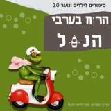 הרוח בערבי נחל- סיפור על ארבע חברות