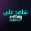 شاهد على شاهد Podcast - MBC Podcasts