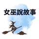 女巫說故事