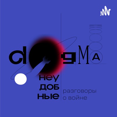 Догма. Неудобные разговоры о войне Догма. Неудобные разговоры о войне