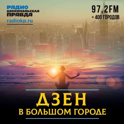 Дзен в большом городе Дзен в большом городе