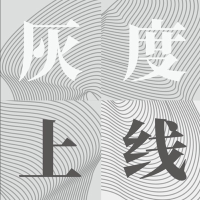 灰度上线 灰度上线