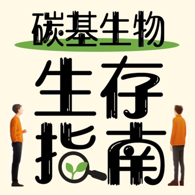 碳基生物生存指南:梦妮爱读文献