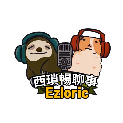 西瑣暢聊事 Ezloric