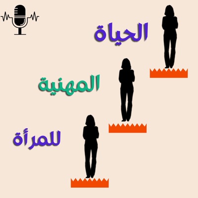 الحياة المهنية للمرأة