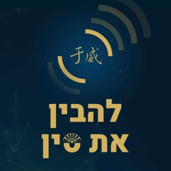 להבין את סין - יובל וינרב