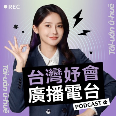 台灣妤會廣播電台 台灣妤會廣播電台