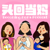 头回当妈 Becoming Moms - 喘妹