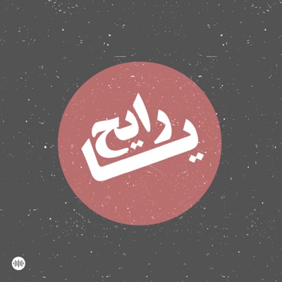 Ya Rayeh | يا رايح:Sowt | صوت