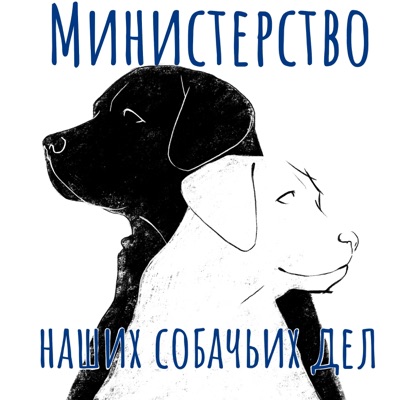 Министерство наших собачьих дел Министерство наших собачьих дел