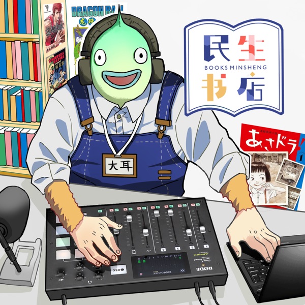 民生书店