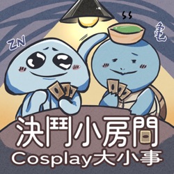 ep.1（上）│第一次cosplay衣服假髮怎麼買？隱眼怎麼挑？聽這集說不定就知道囉！