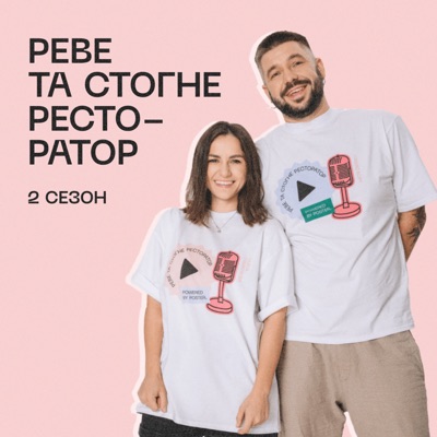 Реве та стогне ресторатор:Poster