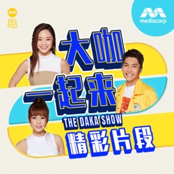 YES 933 The DAKA Show 大咖一起来 - 24/06/2024 - 洗澡的时候要摸这个！