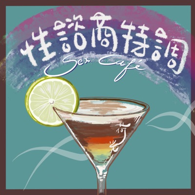 性諮商特調 |Sex Café 性諮商特調 |Sex Café