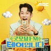 굿모닝FM 테이입니다