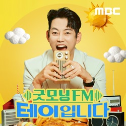 4/12(금) 굿모닝FM 테이입니다 1,2부 성낙윤 