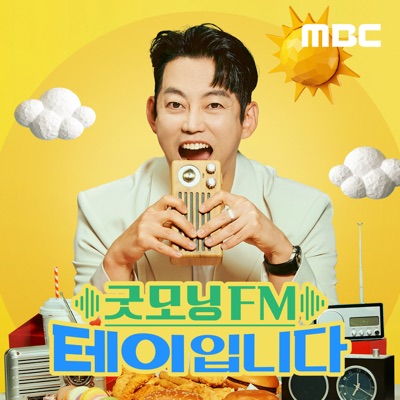 굿모닝FM 테이입니다:MBC