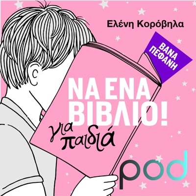 Να ένα βιβλίο για παιδιά!, με την Ελένη Κορόβηλα Να ένα βιβλίο για παιδιά!, με την Ελένη Κορόβηλα