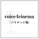 voice4cinema/映画関連のゲストを招いての雑談番組。