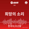 AWR Korean 한국어 / 조선말 - Adventist World Radio