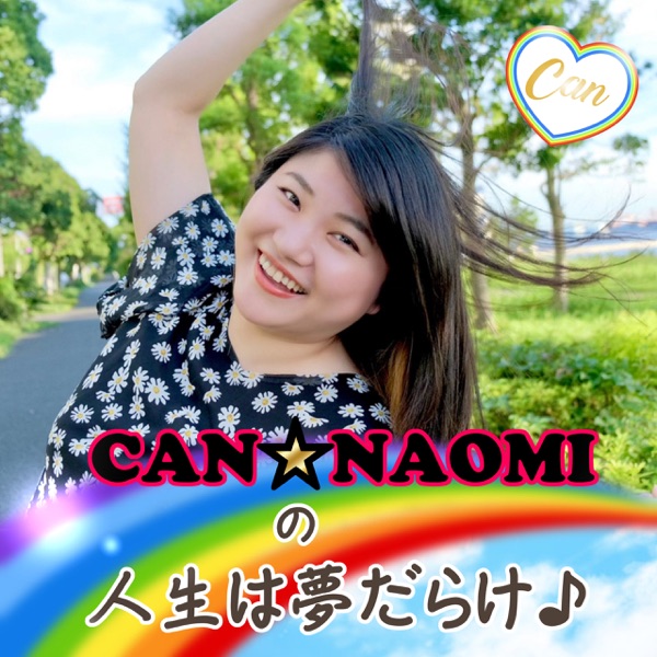 CAN☆NAOMIの人生は夢だらけ♪