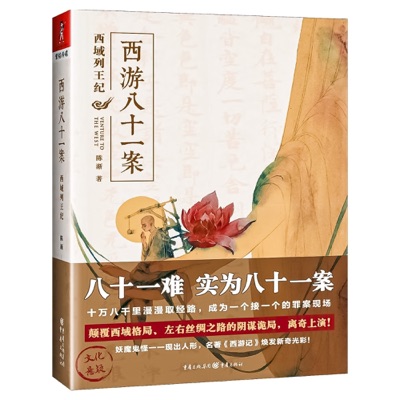 西游八十一案:西域列王纪 西游八十一案:西域列王纪